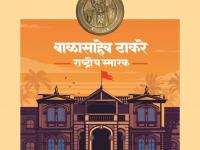 बाळासाहेब ठाकरेंचं स्मारक नेमकं कसं असेल?; आधुनिक तंत्रज्ञानाचा वापर अन् ४०० कोटींचा खर्च! जाणून घ्या.... - Marathi News | Balasaheb Thackeray Memorial here are all you need to know about memorial | Latest mumbai Photos at Lokmat.com