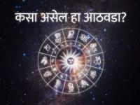 Weekly Horoscope: साप्ताहिक राशीभविष्य - २४ ते ३० एप्रिल २०२२; नवीन संधी अन् नोकरीत प्रगती; आठवड्यातील 'हे' दिवस तुमच्यासाठी चांगले - Marathi News | Weekly Horoscope April 24 to 30 april 2022 New opportunities and job advancement; These days of the week are good for you | Latest rashi-bhavishya Photos at Lokmat.com