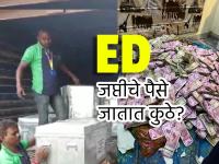 ED कडून ४ वर्षात ६७,००० कोटींची जप्ती, इतकी रक्कम आणि पॉपर्टीचं ED काय करते? समोर आली मोठी माहिती! - Marathi News | arpita mukherjee cash amount What happens when ed seized gold and property 67000 crore seized by ED in 4 years | Latest national Photos at Lokmat.com