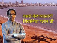 दसरा मेळावा होणारच! शिवाजी पार्क न मिळाल्यास शिवसेनेचा 'प्लान बी' तयार, शोधून काढला जबरदस्त पर्याय - Marathi News | dasara melava shiv sena Plan B is prepared and a formidable alternative place has been found | Latest mumbai Photos at Lokmat.com