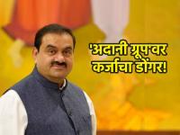 मोठा खुलासा! भारतीय अर्थव्यवस्थेच्या १ टक्का कर्ज घेऊन बसलेत गौतम अदानी, अहवालच उघड झाला... - Marathi News | Debts owed by Adani Group equal to at least 1 percent of India economy Nikkei Asia analysis | Latest business Photos at Lokmat.com