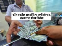 भारत आता थेट 'डॉलर'ला टक्कर देणार; ६४ देशांसोबत रुपयामध्येच व्यवहार करणार! - Marathi News | india ready to compete with dollar business with 64 countries will be done in rupees | Latest business Photos at Lokmat.com