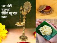 Astro Tips: पूजाविधीशी संबंधित 'या' गोष्टी चुकूनही खाली पडू देऊ नका; होईल मनःस्ताप! - Marathi News | Astro Tips: Don't let 'these' things related to pujas fall by mistake; It will be make you sad!! | Latest bhakti Photos at Lokmat.com