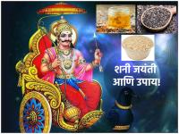 Shani Jayanti 2023: शनी जयंतीला 'या' गोष्टींचे दान करा आणि महापुण्य कमवा! - Marathi News | Shani Jayanti 2023: Donate 'these' things on Shani Jayanti and earn greatness! | Latest bhakti Photos at Lokmat.com