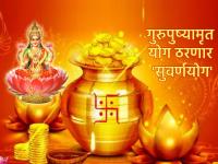 Gurupushyamrut Yoga 2023: आजचा गुरुपुष्यामृत योग 'या' सहा राशींसाठी ठरणार 'सुवर्णयोग'! - Marathi News | Gurupushyamrut Yoga 2023: Today's Gurupushyamrut Yoga will be a 'Golden Yoga' for these six signs! | Latest bhakti Photos at Lokmat.com