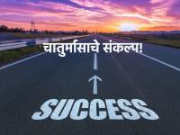 Chaturmas 2023: येत्या चार महिन्यांत तुम्ही तुमचे नशीब आणि व्यक्तिमत्त्व बदलू शकता; कसे ते जाणून घ्या! - Marathi News | Chaturmas 2023: You can change your destiny and personality in the coming four months; Learn how! | Latest bhakti Photos at Lokmat.com