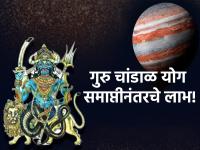 Guru Chandal Yoga: गुरु चांडाळ योग संपला, 'या' राशीच्या लोकांसाठी उघडणार नशिबाचे द्वार! - Marathi News | Guru Chandal Yoga: Guru Chandal Yoga is over, the door of destiny will open for the people of this zodiac sign! Post Termination Benefits! | Latest bhakti Photos at Lokmat.com