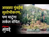 लोकमत मुंबईच्या बातमीने BMC ला जाग! २४ तासांच्या आत नाल्यावर लागली झाकणं...