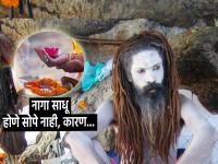 नागा साधू बनण्याआधी त्यांना स्वतःचे आणि कुटुंबाचे करावे लागते पिंडदान; वाचा नागा साधू होण्याची प्रक्रिया! - Marathi News | Before becoming a Naga Sadhu, he has to do pindana for himself and his family; Read the process of becoming a Naga Sadhu! | Latest bhakti Photos at Lokmat.com