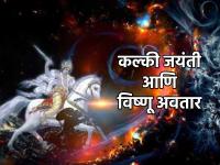 Kalki Jayanti 2023: आज कल्की जयंती; भगवान विष्णूंच्या आगामी अवताराची तिथी; याबद्दल पुराणात दिलेली माहिती पाहू! - Marathi News | Kalki Jayanti 2023: Today is Kalki Jayanti; Date of upcoming incarnation of Lord Vishnu; Let's see the information given in Purana about this! | Latest bhakti Photos at Lokmat.com
