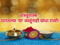 Raksha Bandhan 2023: वास्तुशास्त्रानुसार आपल्या घरातील 'या' वस्तूंना राखी बांधणे ठरणे लाभदायी! - Marathi News | Raksha Bandhan 2023: According to Vastu Shastra, tying rakhi to 'these' objects in your home is beneficial! | Latest bhakti Photos at Lokmat.com
