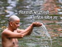 Pitru Paksha 2023: काय सांगता? तुम्हाला पितरांची तिथी निश्चित माहीत नाही? मग करा 'हे' उपाय! - Marathi News | Pitru Paksha 2023: What do you say? You do not know the exact date of ancestor death anniversary? Then do 'this' solution! | Latest bhakti Photos at Lokmat.com