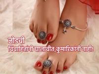 'जोडवी' फक्त विवाहित स्त्रियांनी घालावीत, कुमारिकांनी नाही; वाचा शास्त्रीय कारण! - Marathi News | 'Jodvi' should be worn only by married women, not virgins; Read the scientific reason! | Latest bhakti Photos at Lokmat.com