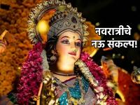 Navratri 2023: नवरात्रीचे ९ दिवसांचे उपास शक्य नाहीत? मग 'हे' ९ संकल्प अवश्य करा! - Marathi News | Navratri 2023: 9 days of Navratri fasting not possible? Then make 'these' 9 resolutions! | Latest bhakti Photos at Lokmat.com