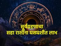 Surya Grahan 2023: शनी अमावस्येला सूर्याला ग्रहण लागणार असले तरी 'सहा' राशींना होणार घसघशीत लाभ! - Marathi News | Surya Grahan 2023: Although there will be an eclipse of the Sun on Shani Amavasya, the 'Six' signs will benefit greatly! | Latest bhakti Photos at Lokmat.com