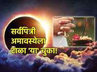 Sarva Pitru Amavasya 2023: सर्वपित्री अमावस्येला सूर्यग्रहण आहे; जाणीवपूर्वक टाळा 'या' चुका! - Marathi News | Sarva Pitru Amavasya 2023: Sarva Pitru Amavasya has a solar eclipse; Consciously avoid 'these' mistakes! | Latest bhakti Photos at Lokmat.com