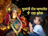 'हे' दहा श्लोक मुलांकडून हमखास पाठ करून घ्या; होतील अनेक लाभ! - Marathi News | Have the children recite 'these' ten Sanskrit verses for sure; There will be many benefits! | Latest bhakti Photos at Lokmat.com