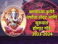 Sankashti Chaturthi 2023: वर्षाखेर होणार आनंददायी, बाप्पाचा आशीर्वाद ठरणार बाराही राशींना फलदायी! - Marathi News | Sankashti Chaturthi 2023: Happy end of the year, Bappa's blessings will be fruitful for all twelve zodiac signs! | Latest bhakti Photos at Lokmat.com