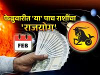 Astrology:फेब्रुवारीत मकर राशीमध्ये त्रिग्रही संयोगामुळे 'या' पाच राशींच्या वाट्याला 'राजयोग'! - Marathi News | Astrology: Due to trigrahi conjunction in Capricorn in February, the share of 'these' five zodiac signs is 'Rajayoga'! | Latest bhakti Photos at Lokmat.com
