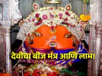देवीचा 'हा' बीजमंत्र म्हटल्याने शारीरिक, मानसिक समस्या सुटतात आणि प्रगतीची द्वारे उघडतात! - Marathi News | Chanting 'This' Bij Mantra of Devi solves physical and mental problems and opens the door to progress! | Latest bhakti Photos at Lokmat.com