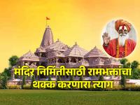 Ayodhya Ram Mandir: राम मंदिरासाठी प्रसिद्धी पराङ्मुख राहिलेल्या ११ रामभक्तांचा त्याग वाचून थक्क व्हाल! - Marathi News | Ayodhya Ram Mandir: You will be amazed to read the sacrifice of 11 Ram Devotees who are famous for Ram Mandir! | Latest bhakti Photos at Lokmat.com