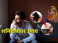 Astro Tips: खूप मेहनत घेऊनही यश मिळत नाही? शनिवारी करा 'हे' खास उपाय! - Marathi News | Astro Tips: No success despite hard work? Do 'this' special solution on Saturday! | Latest bhakti Photos at Lokmat.com