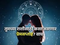 Valentine' Day 2024: व्हॅलेंटाईनला पूर्ण होणार प्रेमाची आस की पूर्ण सप्ताहच ठरणार खास; वाचा तुमचे राशिभविष्य! - Marathi News | Valentine' Day 2024: Valentine's day will be fulfilled and the whole week will be special; Read your Horoscope! | Latest bhakti Photos at Lokmat.com
