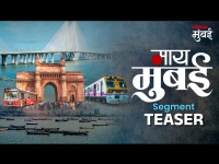 My Mumbai Segment Teaser I माय मुंबई | Lokmat Mumbai
