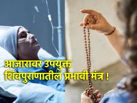 Astro Tips: शिवपुराणात दिलेले मंत्र आजारांवर ठरतील प्रभावी; रोज एक माळ जपा! - Marathi News | Astro Tips: Mantras given in Shiv Purana will be effective against diseases; chant everyday! | Latest bhakti Photos at Lokmat.com