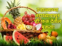 Health Care: उन्हाळ्यात 'या' फळांचे सेवन कराल तर डिहायड्रेशनपासून मुक्त व्हाल! - Marathi News | Health Care: If you consume 'these' fruits in summer, you will get rid of dehydration! | Latest health Photos at Lokmat.com