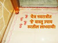 Gudi Padwa 2024: चैत्र नवरात्रीत वास्तू शास्त्राने दिलेले उपाय करा; वास्तूची होईल भरभराट! - Marathi News | Gudi Padwa 2024 : Take the remedies given by Vastu Shastra during Chaitra Navratri; Vastu will flourish! | Latest bhakti Photos at Lokmat.com