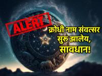 Astrology: हिंदू नववर्षात होणार राजकीय उलथापालथ, वाढणार महागाई आणि बरेच काही; वाचा तज्ज्ञांचा होरा! - Marathi News | Astrology: Political Upheaval, Rising Inflation and More in Hindu New Year; Read the future of experts! | Latest bhakti Photos at Lokmat.com
