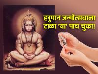 Hanuman Jayanti 2024: मंगळवारी हनुमान जयंती आल्यामुळे 'या' पाच चुका आज आवर्जून टाळा! - Marathi News | Hanuman Jayanti 2024: As Hanuman Jayanti comes on Tuesday, avoid 'these' five mistakes today! | Latest bhakti Photos at Lokmat.com
