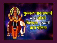Astrology : गुरुबळ कमी पडत असल्याने कामात अडथळे? १२ ज्योतिष शास्त्रीय उपाय लगेच सुरु करा! - Marathi News | Astrology: Obstacles in work due to decreasing Gurubal? 12 Astrological Solutions Get Started Now! | Latest bhakti Photos at Lokmat.com