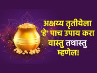Akshaya Tritiya 2024: अक्षय्य तृतीयेला करा 'हे' पाच खास उपाय, वास्तूला कधीही होणार नाही अपाय! - Marathi News | Akshaya Tritiya 2024: Do these five special measures on Akshaya Tritiya, Vastu will never be harmed! | Latest bhakti Photos at Lokmat.com