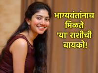 Love Life: 'या' राशीची बायको मिळाली तर तुमची काळजीच मिटली म्हणून समजा! - Marathi News | Love Life: If you get a wife of 'this' zodiac sign, consider it as your worries are over! | Latest bhakti Photos at Lokmat.com