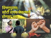 Astro Tips: शपथ घेताना विचार करा, अन्यथा विष्णुपुराणात दिलेले त्रास भोगायला तयार राहा! - Marathi News | Astro Tips: Think while swearing, otherwise get ready to face the suffering given in Vishnu Purana! | Latest bhakti Photos at Lokmat.com