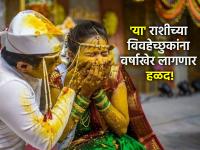 Marriage Prediction 2024: अर्ध वर्षं सरलं, तरी मनपसंत जोडीदार मिळेना? वाचा ज्योतिष तज्ञांचे भाकीत! - Marathi News | Marriage Prediction 2024: Half a year has passed, but you can't find your favourite partner? Read predictions of astrologers! | Latest bhakti Photos at Lokmat.com
