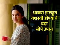 Success Mantra: आळस तुमच्या प्रगतीच्या आड येत असेल तर 'हे' दहा उपाय करा आणि यशस्वी व्हा! - Marathi News | Success Mantra: If laziness is hindering your progress, do 'these' ten measures and be successful! | Latest bhakti Photos at Lokmat.com