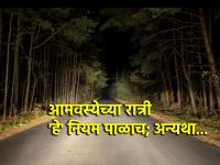 Jyeshtha Amavasya 2024:ज्येष्ठ अमावस्येला निर्जन स्थळी जाणे टाळा; कारण जुळून येतोय विशेष योग! - Marathi News | Jyeshtha Amavasya 2024: Avoid going to deserted places on Jyeshtha Amavasya; 'Special' yoga is coming together! | Latest bhakti Photos at Lokmat.com