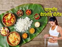 Chaturmas 2024: चार महिन्यात ट्रान्फर्मेशन हवंय? चातुर्मासात फॉलो करा 'हे' डाएट आणि पहा स्वतःचा मेकओव्हर! - Marathi News | Chaturmas 2024: Want a transformation in four months? Follow this diet for four months and see your own makeover! | Latest bhakti Photos at Lokmat.com