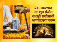 Shravan 2024: यंदाचा श्रावण ठरणार खास, अमृत सिद्धी, रवी योगासहित बारा राशींसाठी नऊ शुभ योगांचा संयोग! - Marathi News | Shravan 2024: This year's Shravan will be special, combination of nine auspicious yogas for twelve zodiac signs including Amrit Siddhi, Ravi Yoga! | Latest bhakti Photos at Lokmat.com