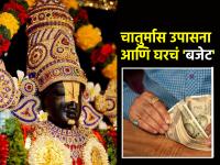 Chaturmas 2024: चातुर्मासातल्या गुरुवारी 'हे' ज्योतिष शास्त्रीय उपाय केले असता बिघडणार नाही घरचे 'बजेट!' - Marathi News | Chaturmas 2024: On this Thursday of Chaturmas, the 'budget' of the house will not be damaged if the astrology is done scientifically. | Latest bhakti Photos at Lokmat.com