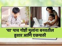 Parenting: मुलांना हुशार आणि एकपाठी बनवायचंय? 'या' पाच गोष्टी त्यांच्याकडून रोज करवून घ्या! - Marathi News | Parenting: Want to make kids smart and smart? Do 'these' five things from them every day! | Latest education Photos at Lokmat.com
