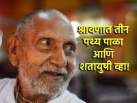 Shravan 2024: श्रावणात 'या' तीन गोष्टी अजिबात खाऊ नका; १०० वर्षं जगाल! - Marathi News | Shravan 2024: Do not eat 'these' three things at all in Shravan; Live 100 years! | Latest bhakti Photos at Lokmat.com