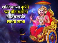 Shani Gochar 2024: शनीचे स्थलांतर 'या' राशींसाठी ठरेल लाभदायी, आयुष्यात घडतील सकारात्मक बदल! - Marathi News | Shani Gochar 2024: Transit of Shani will be beneficial for these signs, positive changes in life! | Latest bhakti Photos at Lokmat.com