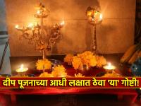 Deep Amavasya 2024: दीप अमावस्येला दिव्यांची पूजा करण्याआधी लक्षात ठेवा 'या' गोष्टी! - Marathi News | Deep Amavasya 2024: Remember 'These' Things Before Worshiping lamp On Deep Amavasya! | Latest bhakti Photos at Lokmat.com