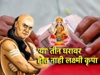 Chanakyaniti: तुमच्या घरात 'या' तीन पैकी एक जरी चूक होत असेल तरी लक्ष्मीकृपेस अपात्र ठराल! - Marathi News | Chanakyaniti: If even one of 'these' three things go wrong in your house, you will be disqualified from Lakshmikrupes! | Latest bhakti Photos at Lokmat.com