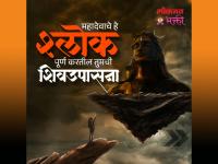 Shravan Somvar 2024: शिवउपासनेला वेळ नाही? 'हे' पाच श्लोक म्हणा; प्रसन्न होतील आशुतोष! - Marathi News | Shravan Somvar 2024: No time for Shiva worship? Say 'these' five verses; Ashutosh will be happy! | Latest bhakti Photos at Lokmat.com