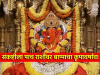 Sankashti Chaturthi 2024: संकष्टीच्या मुहूर्तावर त्रिग्रही योगाचा शुभ संयोग; ५ राशींवर बापाच्या कृपेचा वर्षाव! - Marathi News | Sankashti Chaturthi 2024: Auspicious conjunction of Trigrahi Yoga at the time of crisis; Ganesha's grace showered on 5 zodiac signs! | Latest bhakti Photos at Lokmat.com